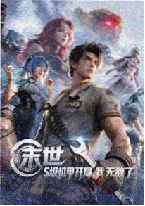 荒原信使 热血番海报